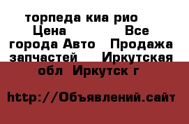 торпеда киа рио 3 › Цена ­ 10 000 - Все города Авто » Продажа запчастей   . Иркутская обл.,Иркутск г.